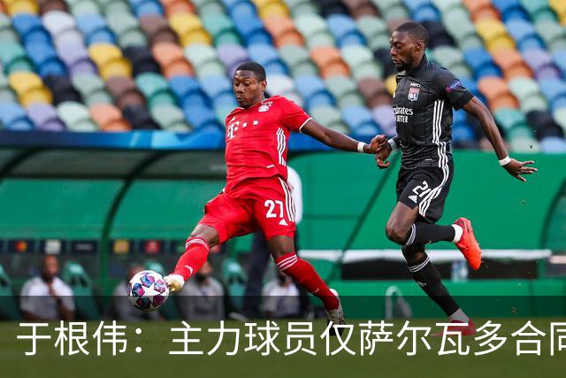 于根伟：主力球员仅萨尔瓦多合同年底到期 后4场没太多容错空间