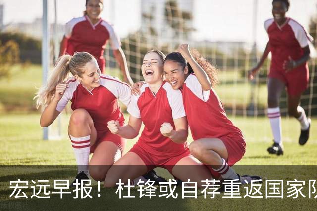 宏远早报！杜锋或自荐重返国家队，徐杰又赚外快，广东旧将再就业