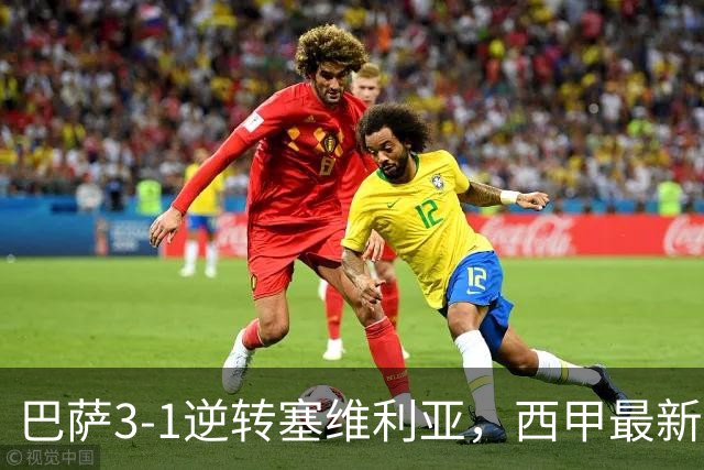 巴萨3-1逆转塞维利亚，西甲最新积分榜揭晓：巴萨领跑，塞尔塔大胜重拾信心