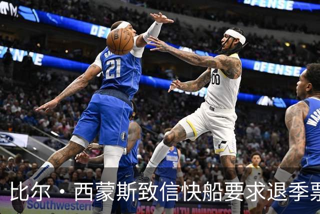 比尔·西蒙斯致信快船要求退季票：看了20年 现在彻底失去希望