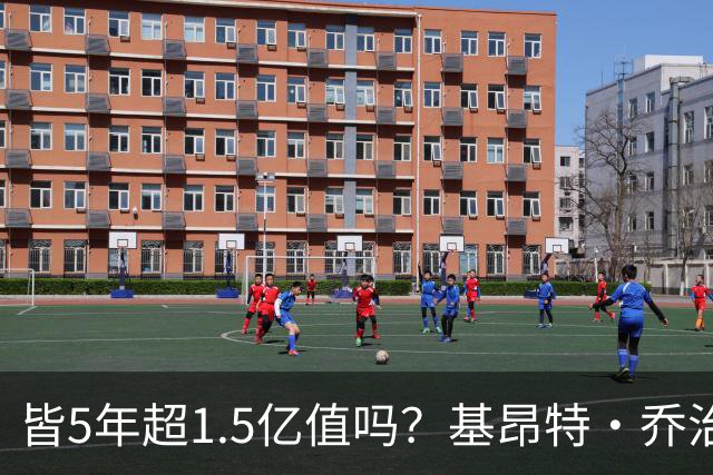皆5年超1.5亿值吗？基昂特·乔治&奥萨尔续约 工资帽占比最关键