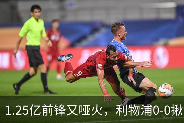 1.25亿前锋又哑火，利物浦0-0揪出大问题：全场拉边不进球