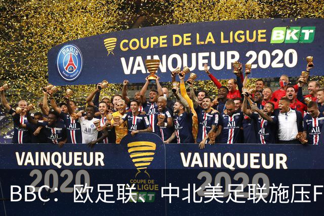 BBC：欧足联、中北美足联施压FIFA，向各成员发放1000万美元