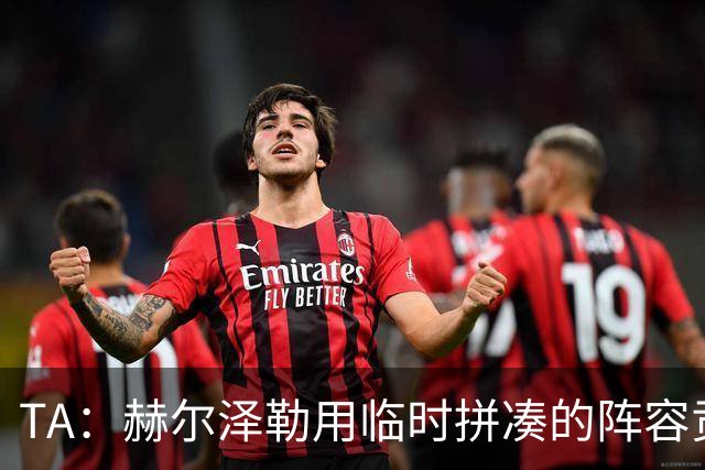 TA：赫尔泽勒用临时拼凑的阵容贡献10球9助攻，他该获得认可